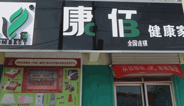 康佰健康家居用品